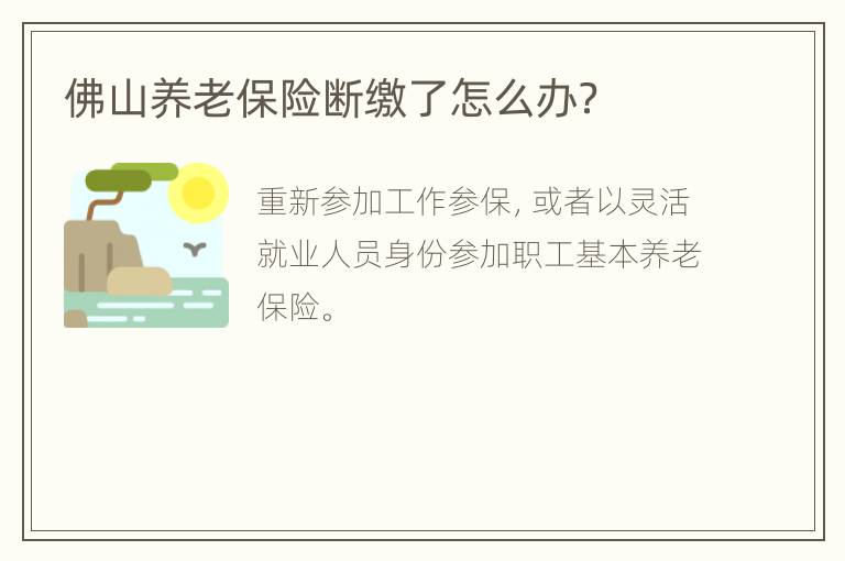 佛山养老保险断缴了怎么办？