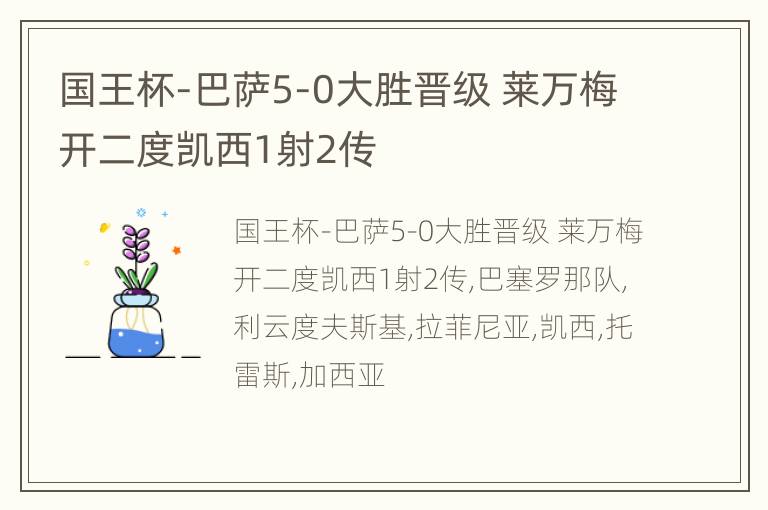 国王杯-巴萨5-0大胜晋级 莱万梅开二度凯西1射2传