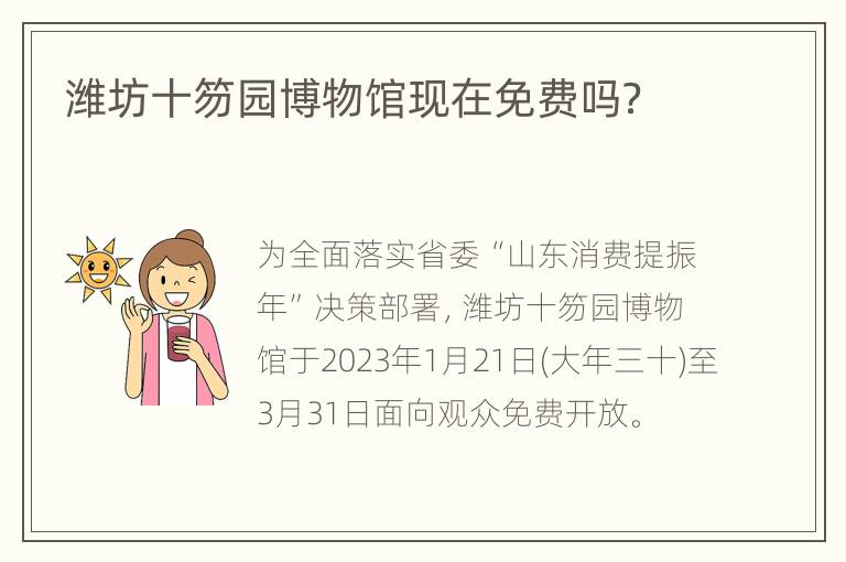 潍坊十笏园博物馆现在免费吗？