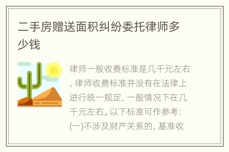 二手房赠送面积纠纷委托律师多少钱