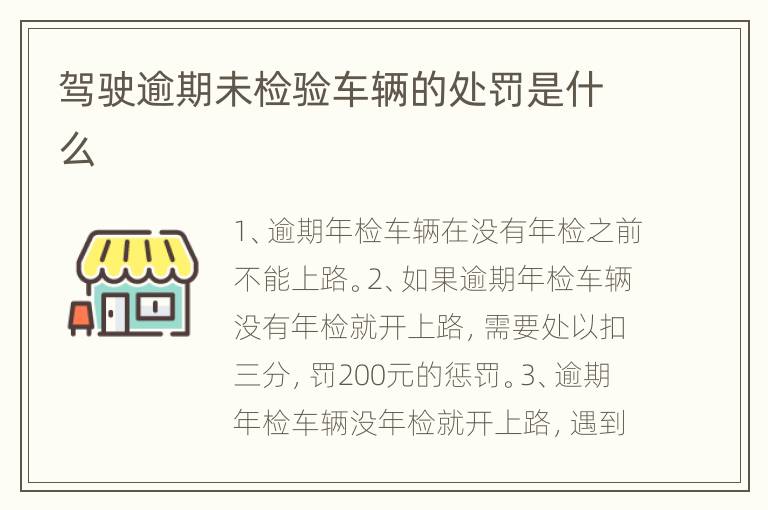 驾驶逾期未检验车辆的处罚是什么