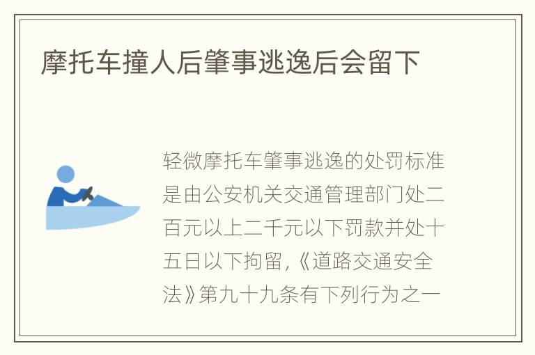 摩托车撞人后肇事逃逸后会留下