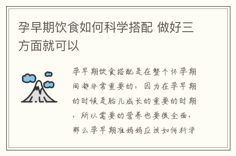 孕早期饮食如何科学搭配 做好三方面就可以