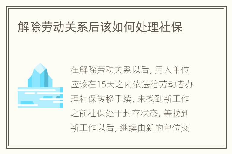 解除劳动关系后该如何处理社保