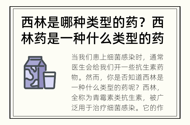 西林是哪种类型的药？ 西林药是一种什么类型的药?