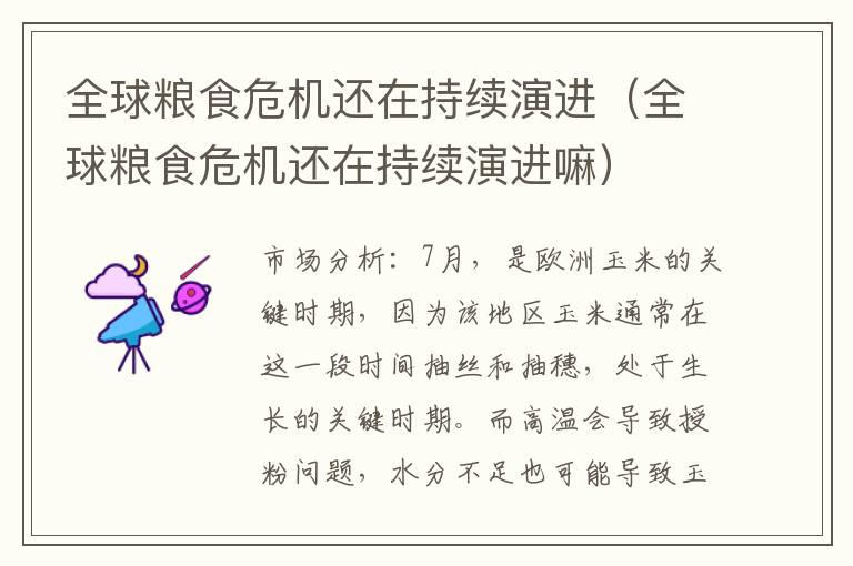 全球粮食危机还在持续演进（全球粮食危机还在持续演进嘛）