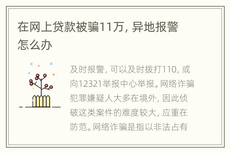 在网上贷款被骗11万，异地报警怎么办