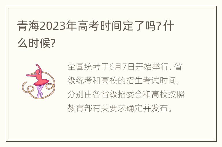 青海2023年高考时间定了吗？什么时候？
