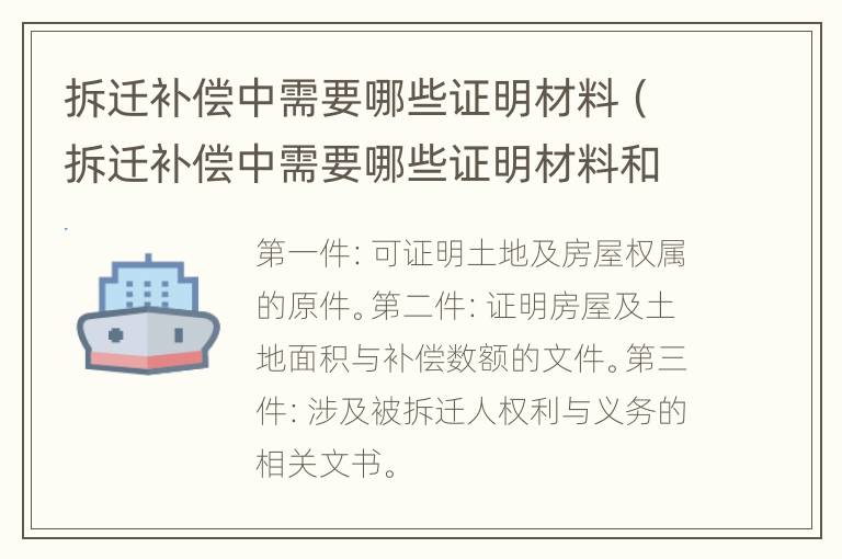 拆迁补偿中需要哪些证明材料（拆迁补偿中需要哪些证明材料和手续）