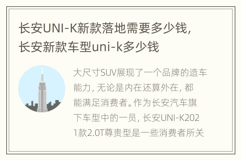 长安UNI-K新款落地需要多少钱，长安新款车型uni-k多少钱