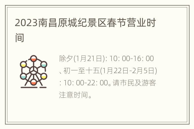 2023南昌原城纪景区春节营业时间