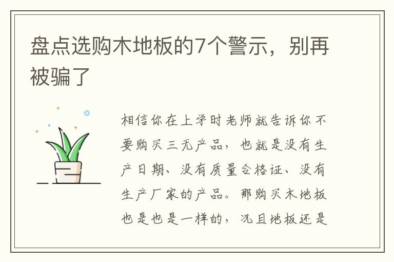 盘点选购木地板的7个警示，别再被骗了