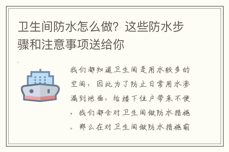 卫生间防水怎么做？这些防水步骤和注意事项送给你