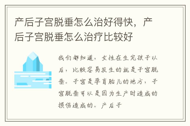 产后子宫脱垂怎么治好得快，产后子宫脱垂怎么治疗比较好