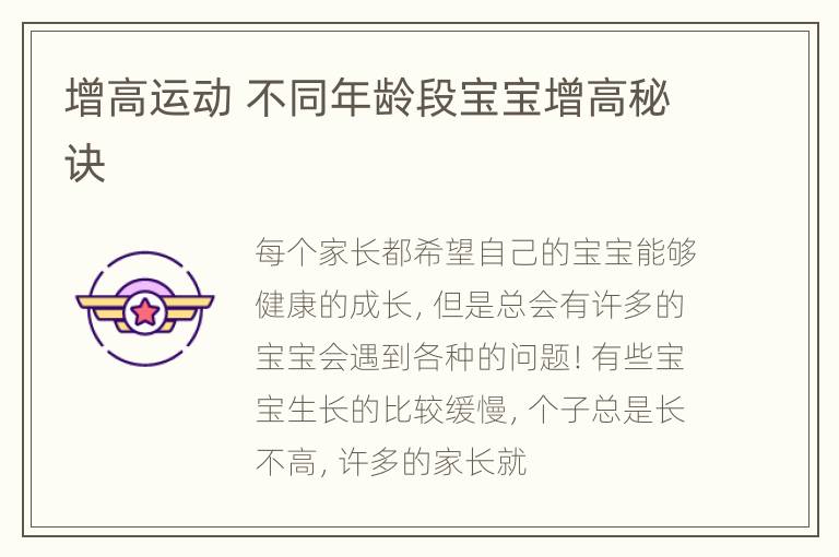 增高运动 不同年龄段宝宝增高秘诀