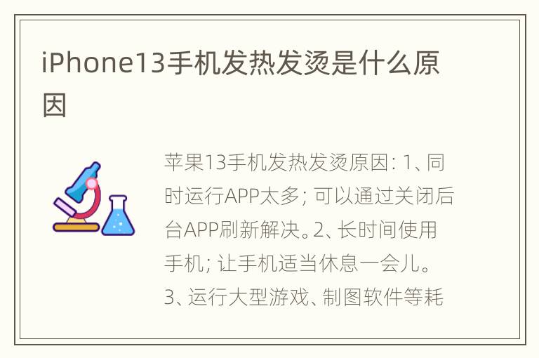 iPhone13手机发热发烫是什么原因
