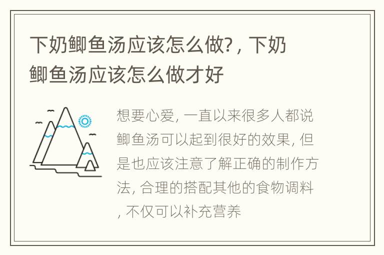 下奶鲫鱼汤应该怎么做？，下奶鲫鱼汤应该怎么做才好