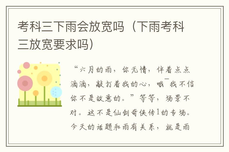 考科三下雨会放宽吗（下雨考科三放宽要求吗）