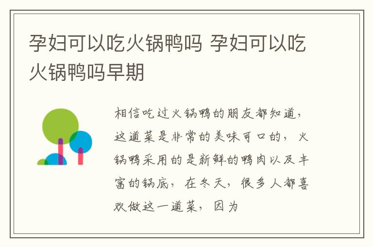 孕妇可以吃火锅鸭吗 孕妇可以吃火锅鸭吗早期