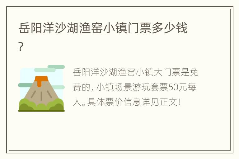 岳阳洋沙湖渔窑小镇门票多少钱？
