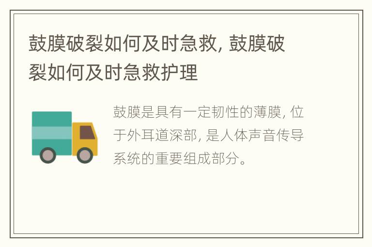 鼓膜破裂如何及时急救，鼓膜破裂如何及时急救护理
