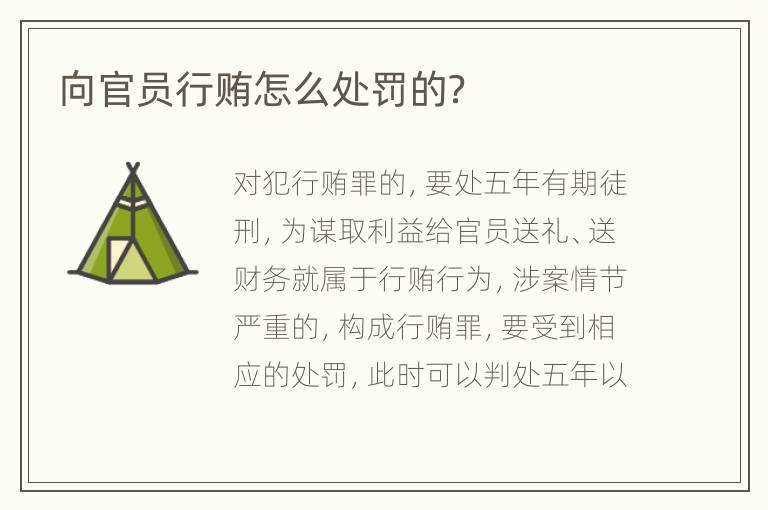 向官员行贿怎么处罚的？