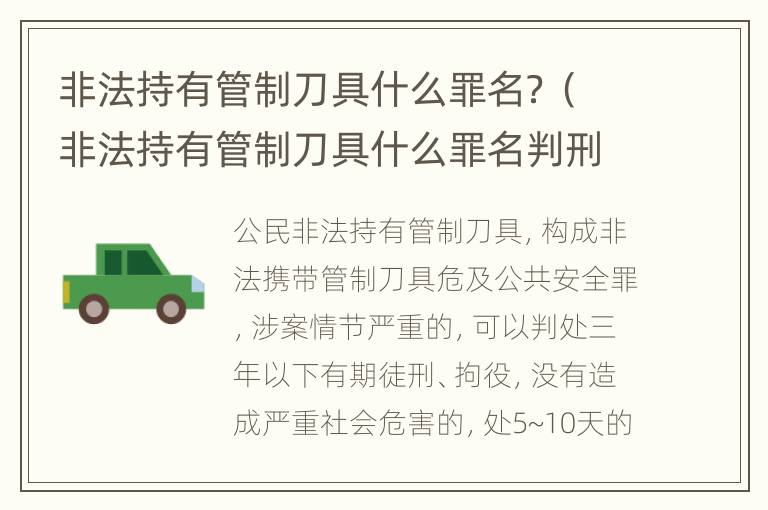 非法持有管制刀具什么罪名？（非法持有管制刀具什么罪名判刑）