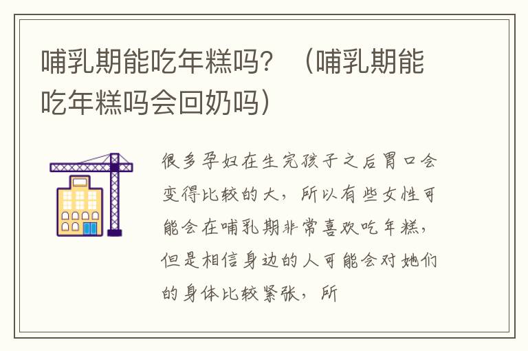 哺乳期能吃年糕吗？（哺乳期能吃年糕吗会回奶吗）