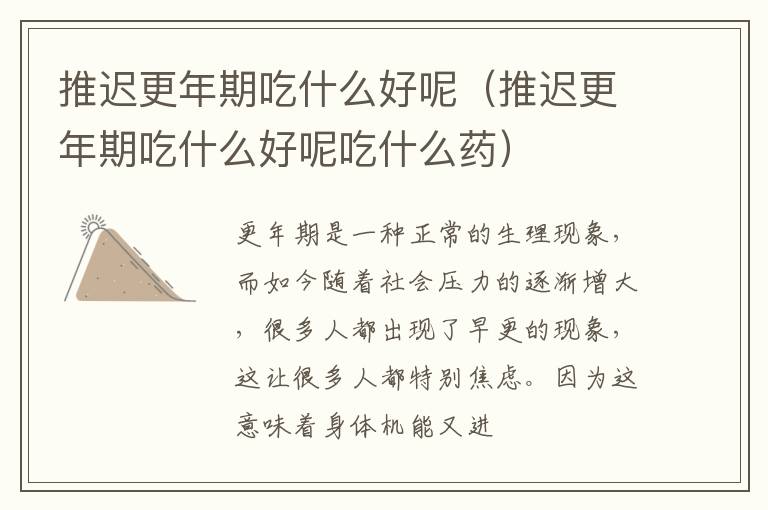 推迟更年期吃什么好呢（推迟更年期吃什么好呢吃什么药）