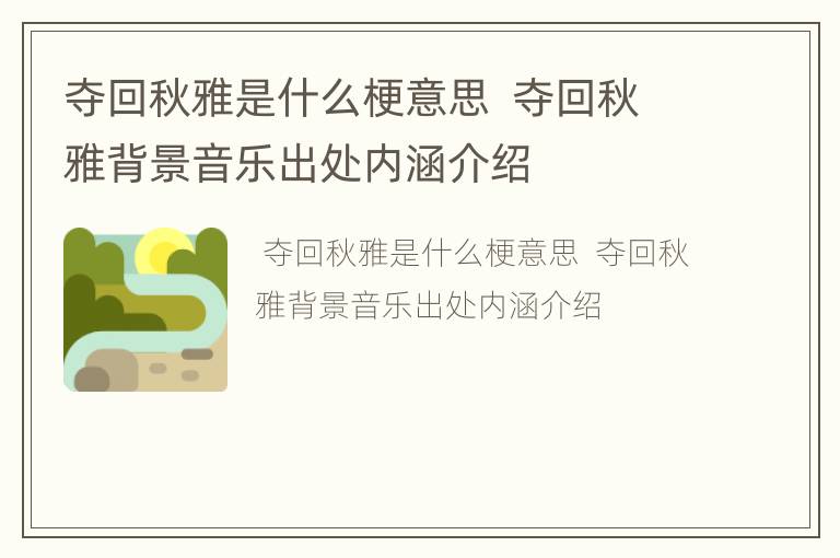 夺回秋雅是什么梗意思  夺回秋雅背景音乐出处内涵介绍