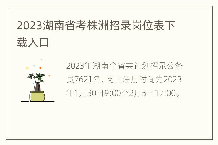 2023湖南省考株洲招录岗位表下载入口