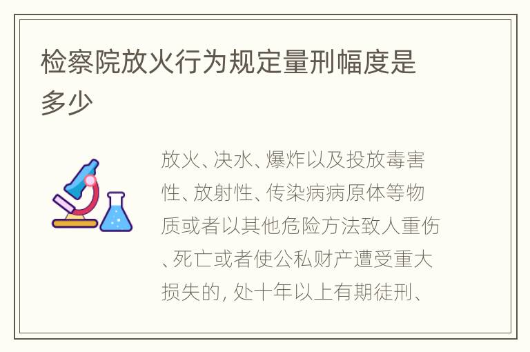 检察院放火行为规定量刑幅度是多少