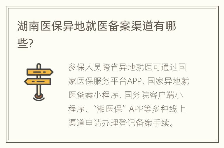 湖南医保异地就医备案渠道有哪些？