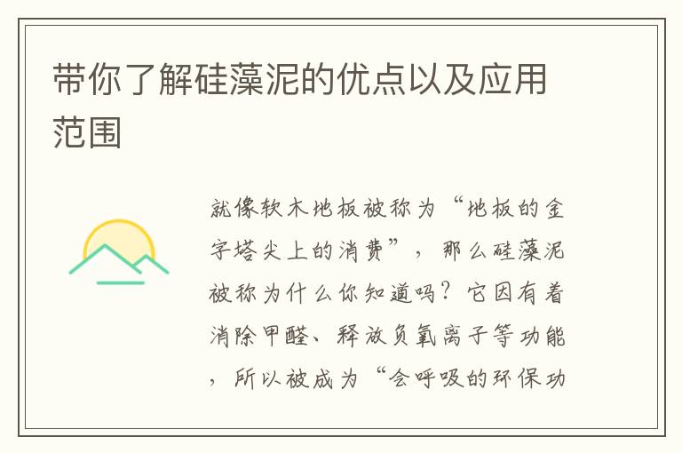 带你了解硅藻泥的优点以及应用范围