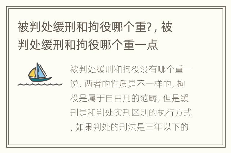 被判处缓刑和拘役哪个重？，被判处缓刑和拘役哪个重一点