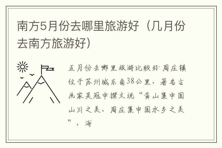 南方5月份去哪里旅游好（几月份去南方旅游好）