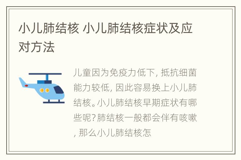 小儿肺结核 小儿肺结核症状及应对方法