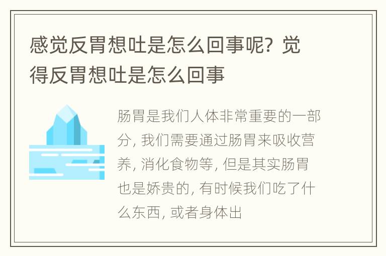 感觉反胃想吐是怎么回事呢？ 觉得反胃想吐是怎么回事