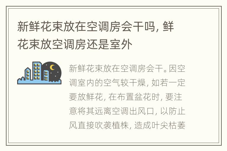 新鲜花束放在空调房会干吗，鲜花束放空调房还是室外