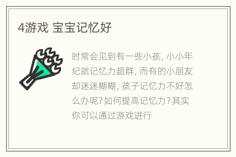 4游戏 宝宝记忆好