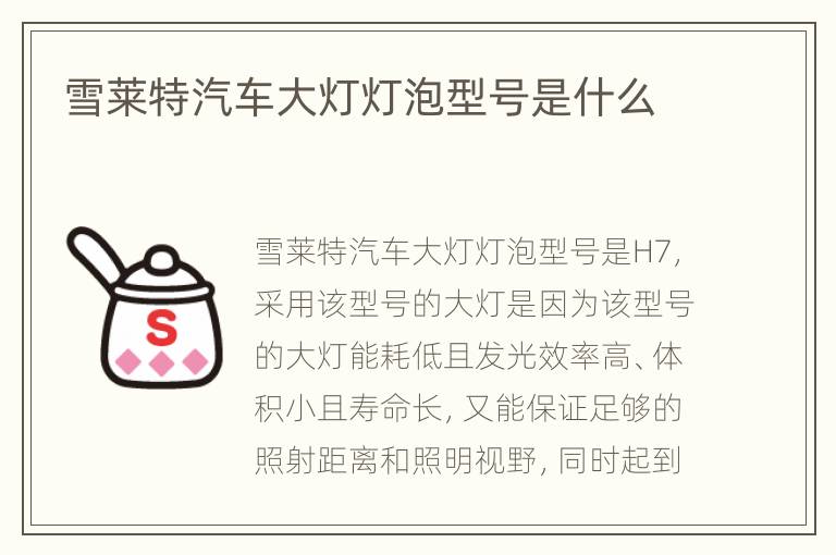 雪莱特汽车大灯灯泡型号是什么