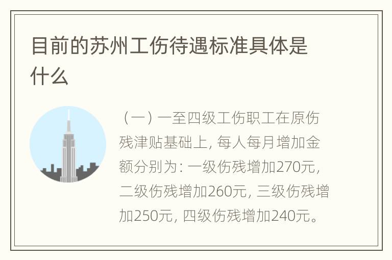 目前的苏州工伤待遇标准具体是什么