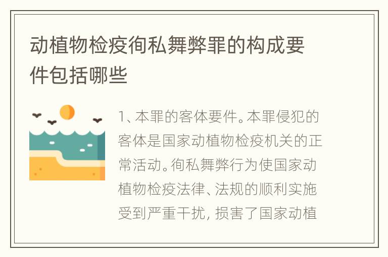 动植物检疫徇私舞弊罪的构成要件包括哪些