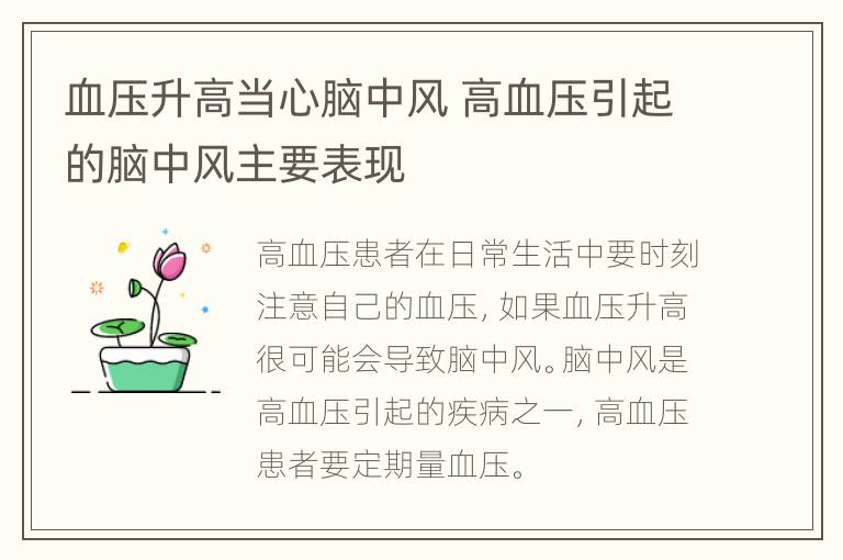 血压升高当心脑中风 高血压引起的脑中风主要表现