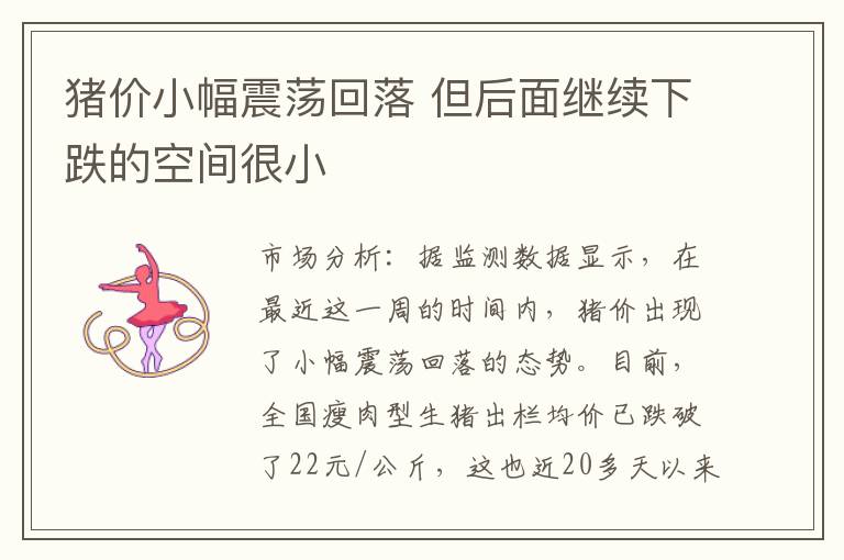 猪价小幅震荡回落 但后面继续下跌的空间很小