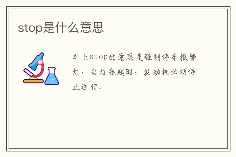 stop是什么意思