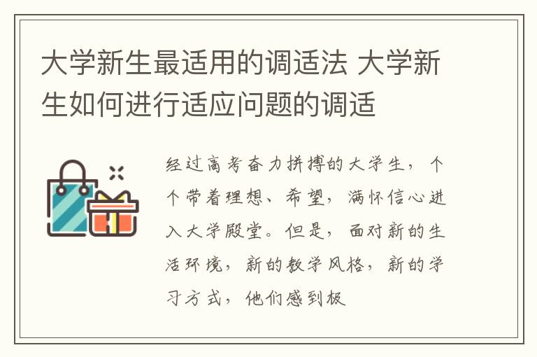 大学新生最适用的调适法 大学新生如何进行适应问题的调适