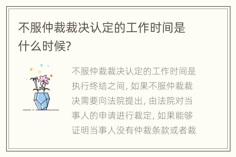 不服仲裁裁决认定的工作时间是什么时候？