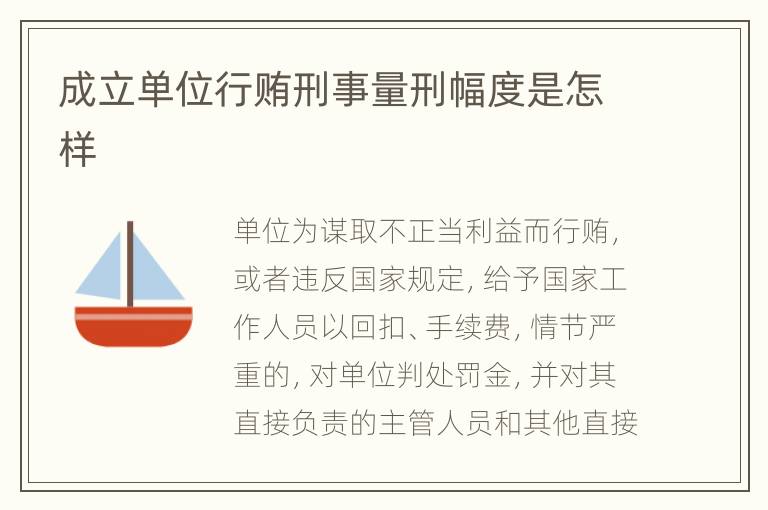 成立单位行贿刑事量刑幅度是怎样