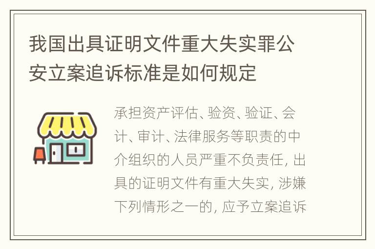 我国出具证明文件重大失实罪公安立案追诉标准是如何规定